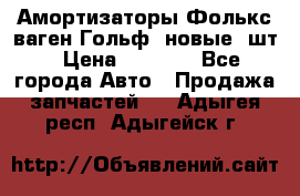 Амортизаторы Фолькс ваген Гольф3 новые 2шт › Цена ­ 5 500 - Все города Авто » Продажа запчастей   . Адыгея респ.,Адыгейск г.